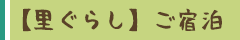 【里ぐらし】ご宿泊