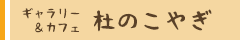 ギャラリー＆カフェ杜のこやぎ