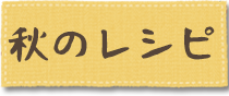 秋のレシピ