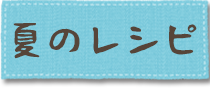 夏のレシピ
