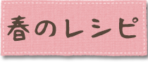 春のレシピ