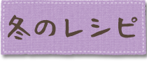 冬のレシピ