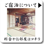 【里ぐらし】宿泊